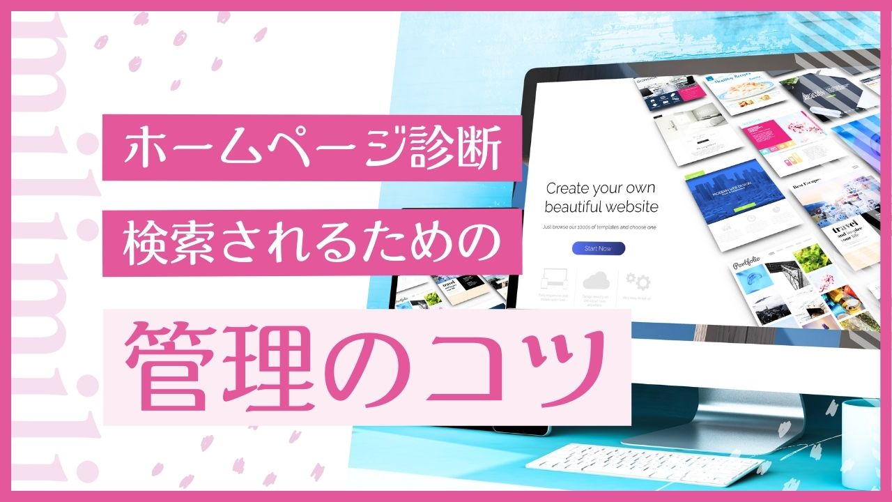 HP診断：検索されるための管理のコツ