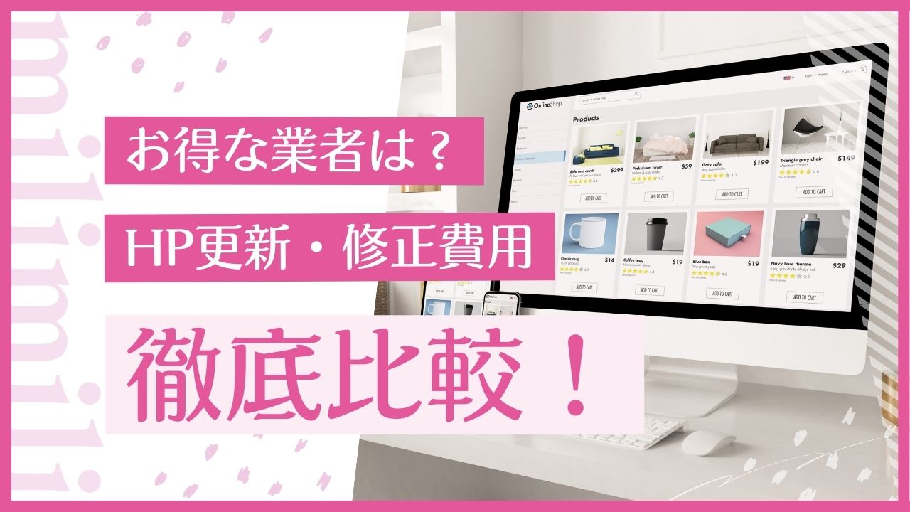 ホームページの更新、修正費用を徹底比較！お得な依頼先選びのポイント