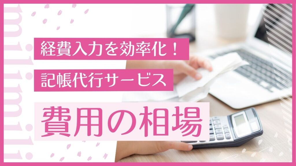 経費入力を効率化！記帳代行サービスのベストプランと費用相場 – milimili|スタートアップ事業主向け事務代行・Web代行