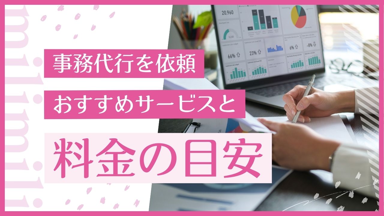 事務代行を依頼したい方必見！おすすめサービスと料金目安