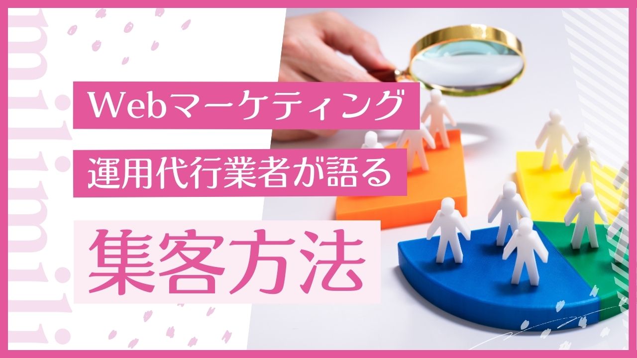 webの環境を使った集客や購入導線はどうしたらうまく行くのか？web運用代行業者が赤裸々に語るほんとの集客方法