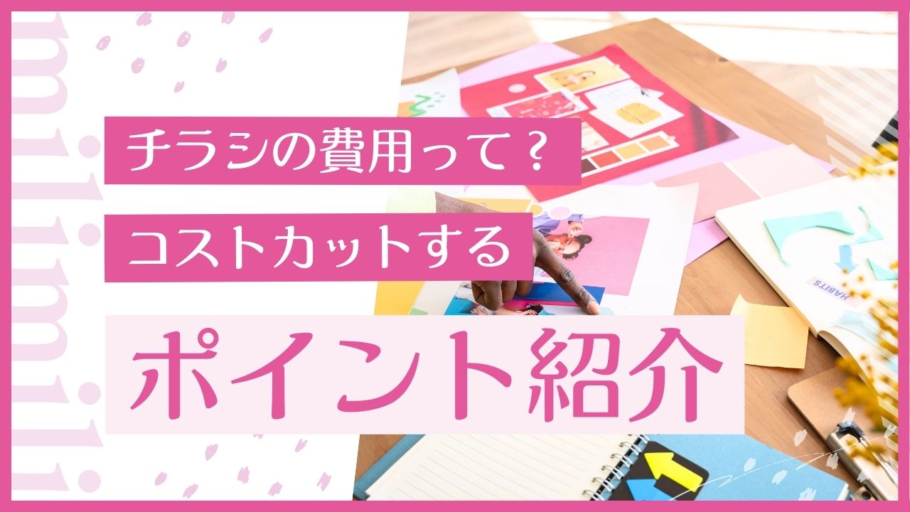 チラシ作成の費用っていくら？料金の相場と安く済ませる方法