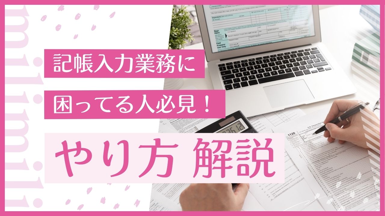 記帳業務について困っている人必見！年末から3月に慌てないための上手な領収書の入力方法とは？