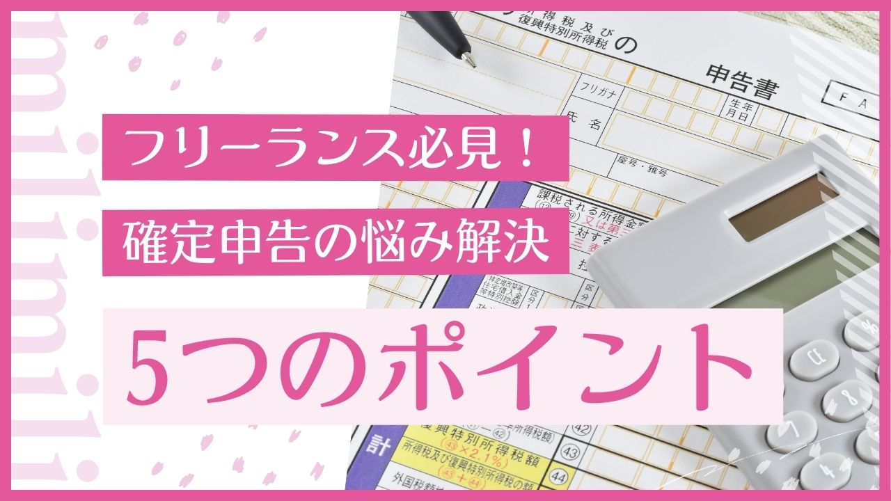 フリーランス必見！確定申告の悩みを解決する5つのポイント