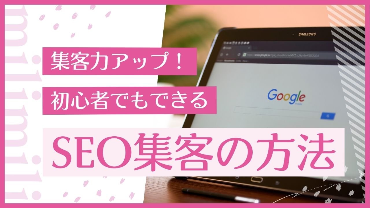 集客アップへの道！初心者でもできるSEO効果を最大化するためのヒント